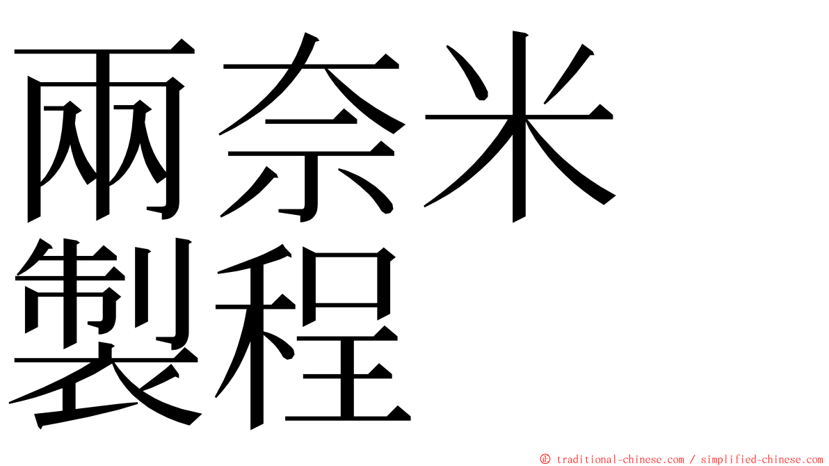 兩奈米　製程 ming font